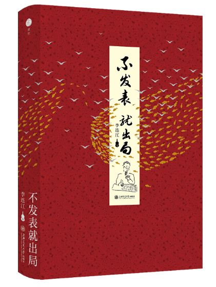 不发表 就出局.PNG