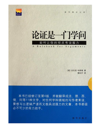 论证是一门学问:如何让你的观点有说服力.PNG