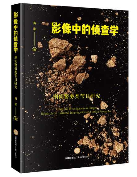 书香检影丨《影像中的侦查学:刑侦警务类节目研究》:有趣有意义的专业节目不能没有专业的解读!。.PNG