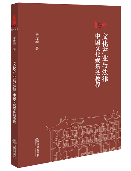 文化产业与法律——中国文化娱乐法教程.PNG