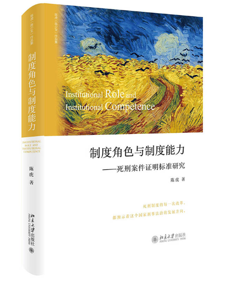 制度角色与制度能力——死刑案件证明标准研究.PNG