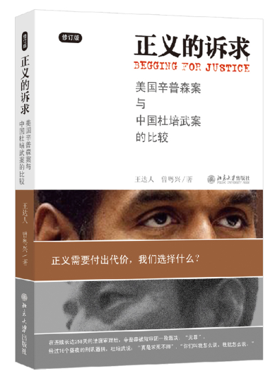 正义的诉求——美国辛普森案和中国杜培武案的比较(修订版).PNG