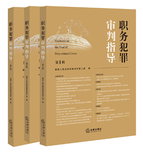 职务犯罪审判指导(第1-3辑).PNG